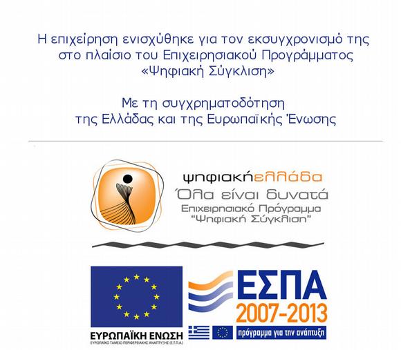 
	
Η
		επιχείρηση ενισχύθηκε για τον
		εκσυγχρονισμό της στο πλαίσιο του
		Επιχειρησιακού Προγρ...